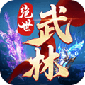 绝世武林0.1折扣版下载_绝世武林手游0.1版本下载 v1.8.1416安卓版
