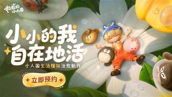 粒粒的小人国1