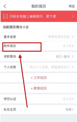 香聘怎么用软件上传附件简历步骤2