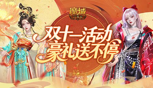 魔域口袋版2