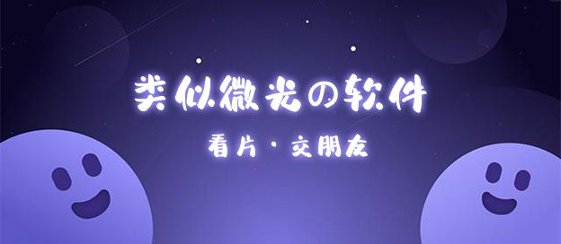 类似微光的app
