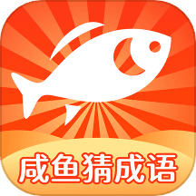 咸鱼猜成语