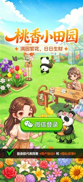 桃香小田园红包版宣传图
