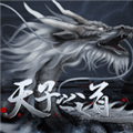 天子之道1完结破解版
