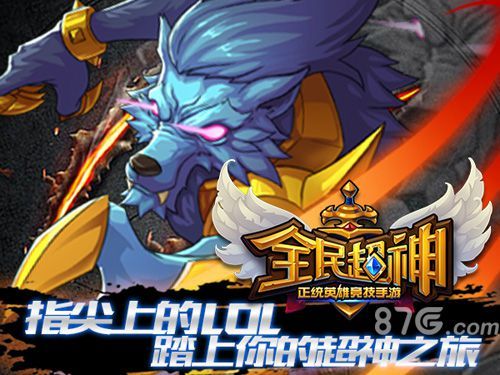 全民超神宣传图