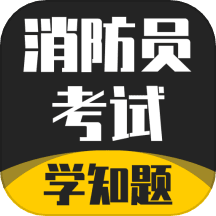 消防员考试学知题
