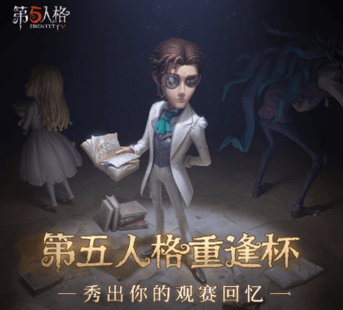 欢迎回来,我的老朋友!《第五人格》重逢杯今日开赛,众多老友与你庄园重聚! 欢迎回来,我的老朋友!《第五人格》重逢杯今日开赛,众多老友与你庄园重聚!