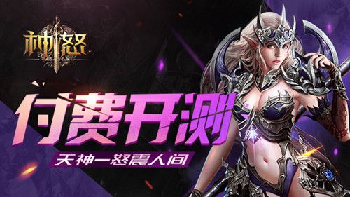 神怒2