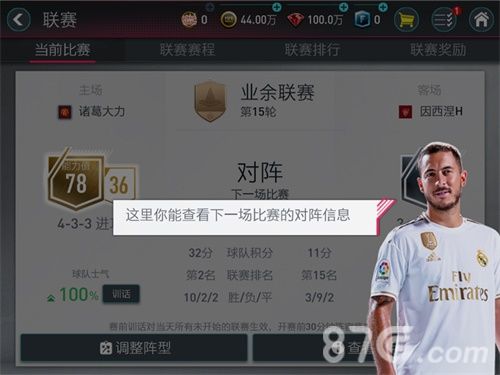 《FIFA足球世界》可查看下场比赛对阵信息