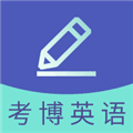 考博英语题库安卓版下载_考博英语题库app下载 v4.1.3.100最新版