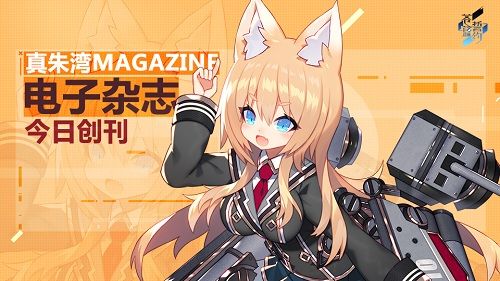 快来给她打call!《苍蓝誓约》真朱湾基地期刊今日上架 快来给她打call!《苍蓝誓约》真朱湾基地期刊今日上架