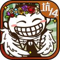 史小坑的爆笑生活14游戏下载_史小坑的爆笑生活14官方版下载 v2.1.00最新版