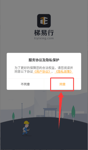 梯易行app登录教程配图1