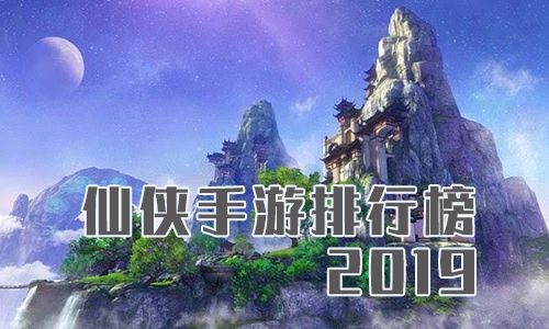 仙侠手游排行榜2019
