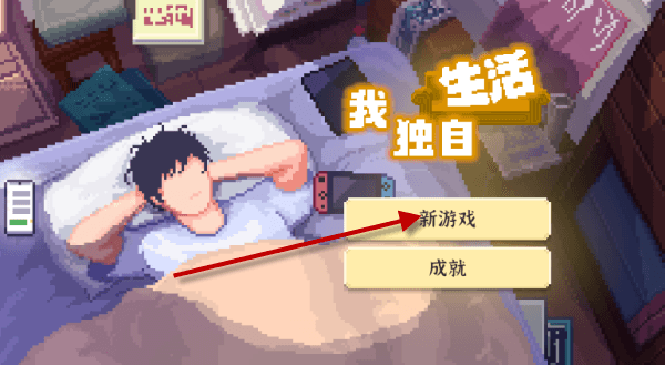 我独自生活新手攻略配图1