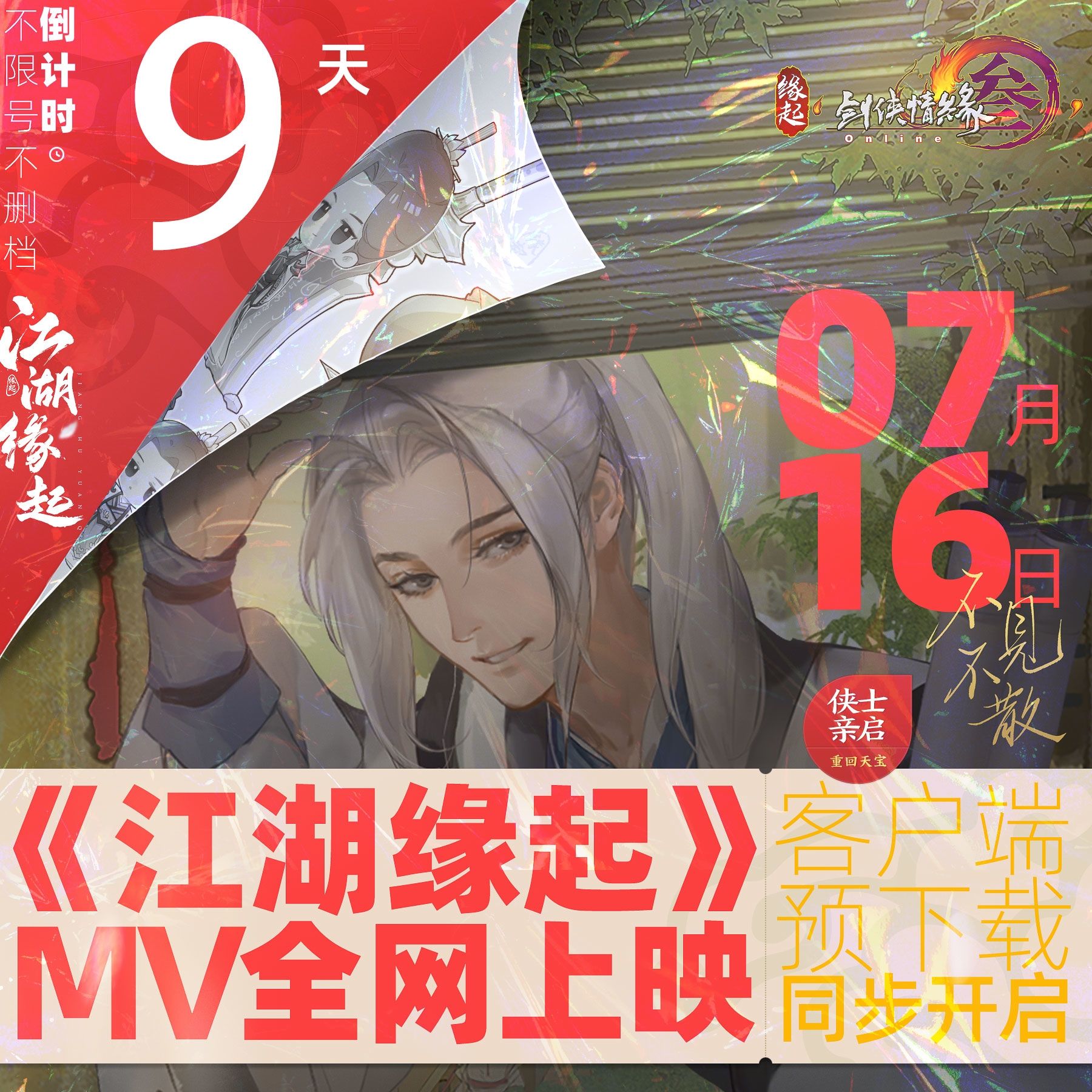 《剑网3缘起》主题曲7月16日全网上映 客户端预下载同步开放 《剑网3缘起》主题曲7月16日全网上映 客户端预下载同步开放
