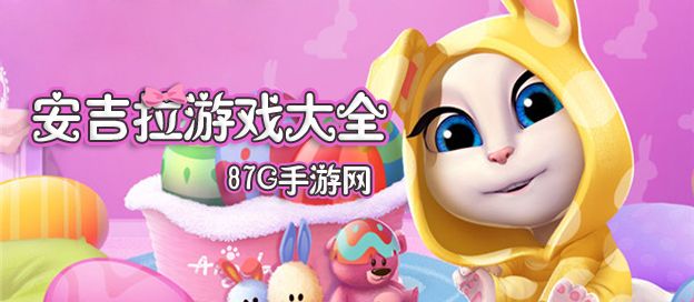 安吉拉游戏大全