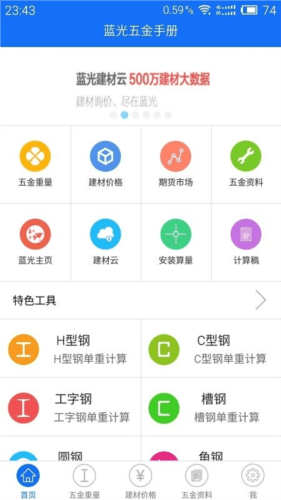 蓝光五金手册app3
