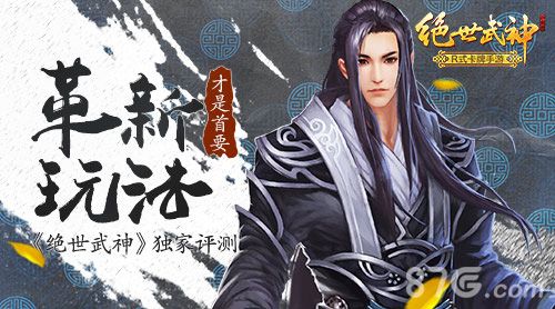 绝世武神评测宣传图