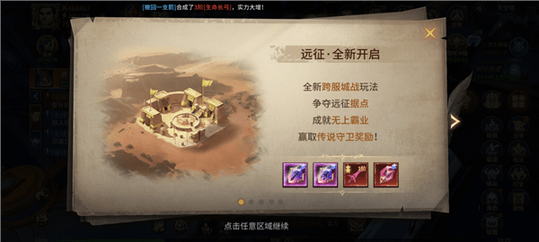 远征全新开启玩法宣传图