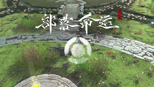 部落命运新手攻略配图1