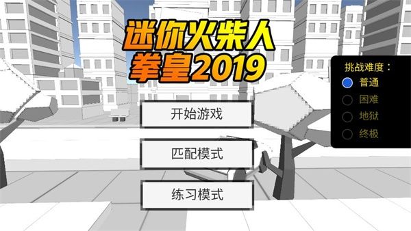 迷你火柴人拳皇2019宣传图