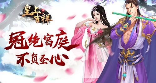 提升联盟等级我去玩《皇上吉祥2》联盟建设 皇上吉祥2