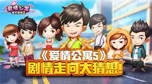 爱情公寓5
