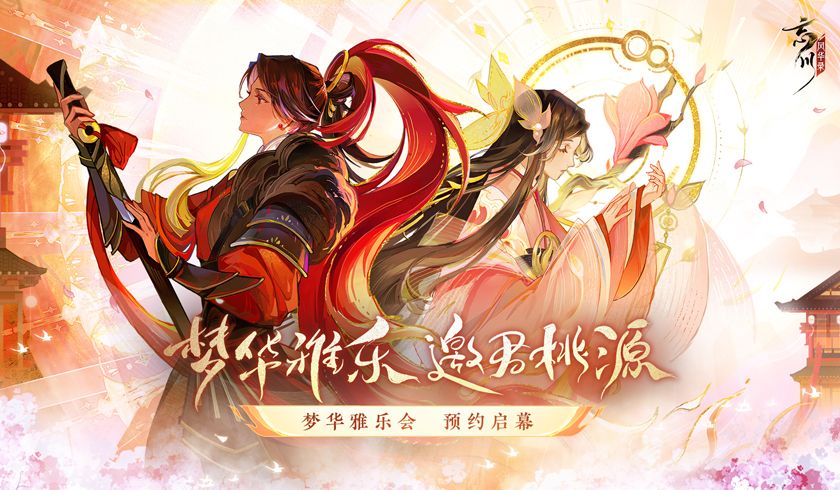 梦华雅乐——《忘川风华录》手游“满月歌会”今日开启预约!共庆忘川风华~ 梦华雅乐——《忘川风华录》手游“满月歌会”今日开启预约!共庆忘川风华~
