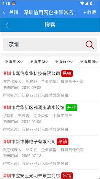 如何查看企业是否异常配图3