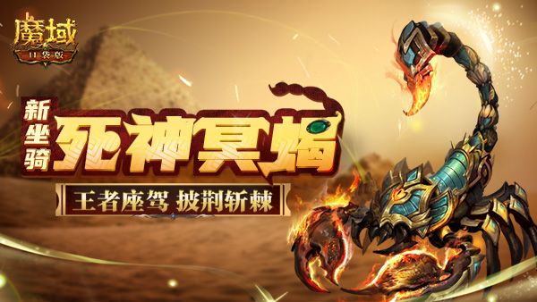 《魔域口袋版》坐骑跟宠千姿百态 奇趣收藏就趁现在! 《魔域口袋版》坐骑跟宠千姿百态 奇趣收藏就趁现在!