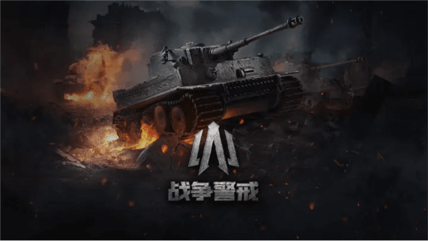 战争警戒宣传图