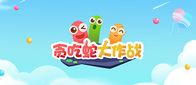 贪吃蛇大作战版本大全