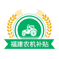 福建农机补贴