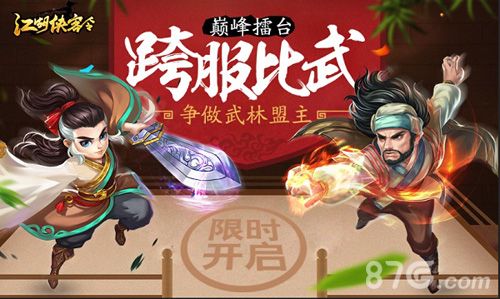 江湖侠客令宣传图