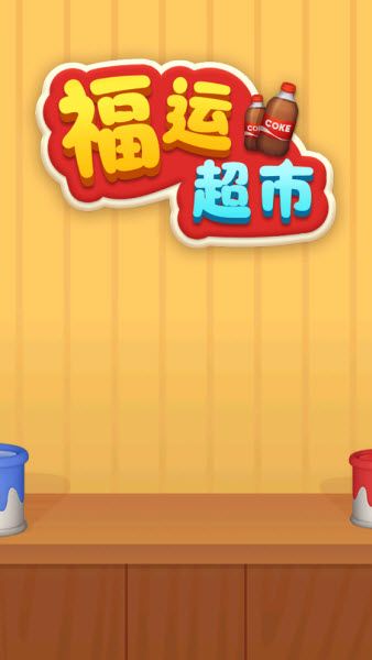 福运超市红包版宣传图