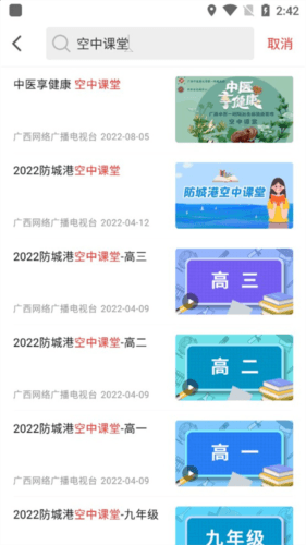 广西视听app怎么看空中课堂回放3