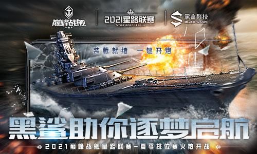 巅峰战舰2
