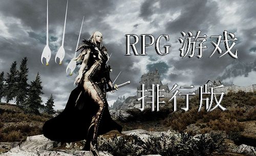 角色扮演手游哪个好玩