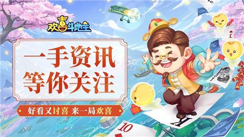 欢喜斗地主