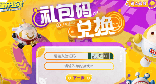 蛋仔派对兑换码在哪里兑1
