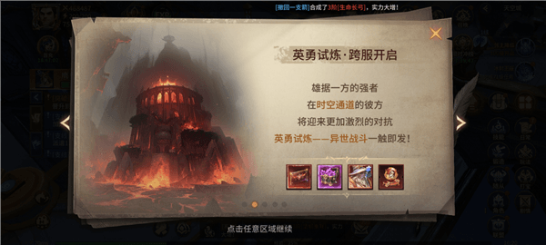 英勇试炼跨服开启宣传图