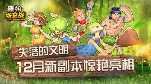 图1.jpg 原始守卫战