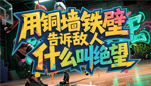 街头篮球3