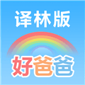 好爸爸苏教译林版app