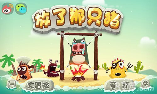 放了那只猪游戏主界面
