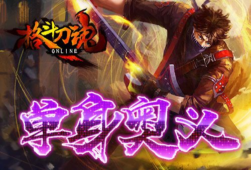 格斗刀魂