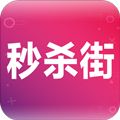 秒杀街app