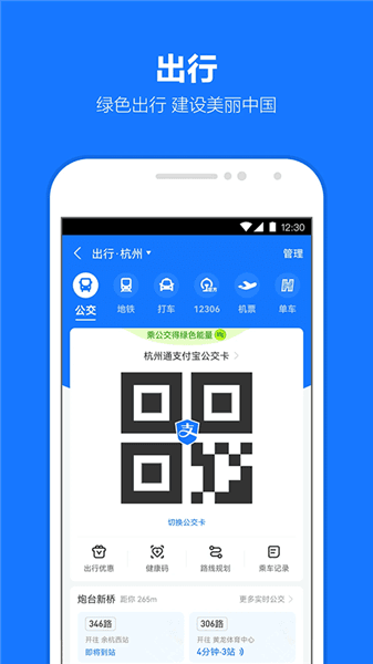 支付宝出行app官方正版宣传图