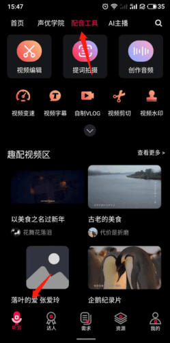 配音达人怎么自创视频
